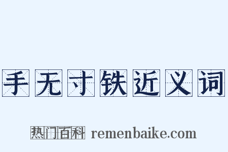 手无寸铁近义词是什么意思的图片